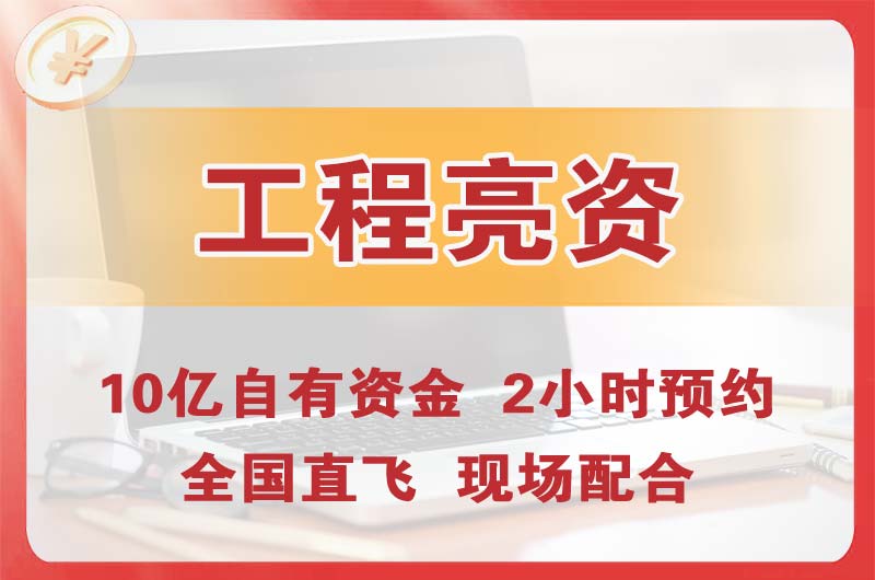 惠州工程亮资摆账